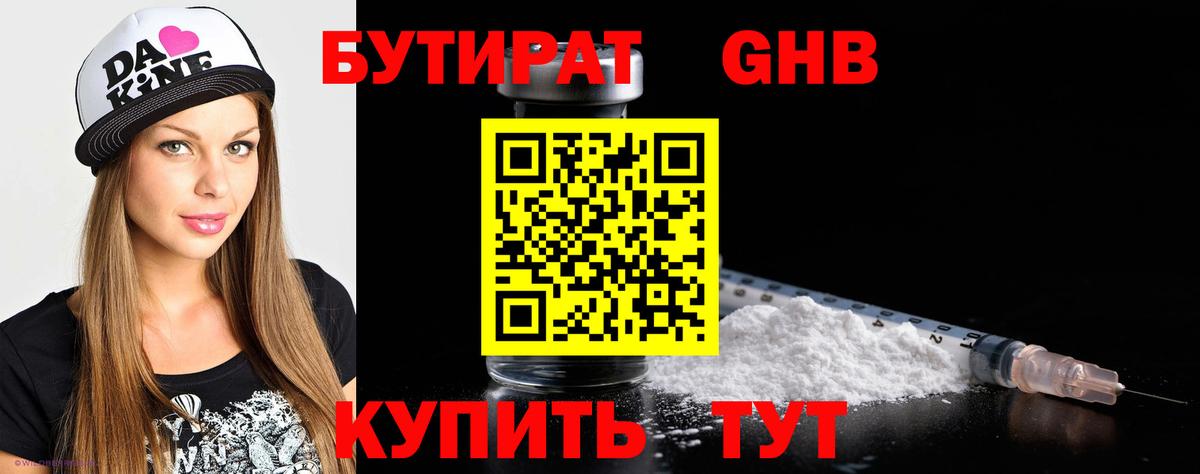 БУТИРАТ  Бутират бутандиол  Вход с VPN  Барабинск 